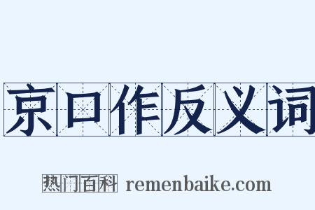 京口作反义词是什么意思的图片